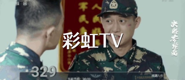 彩虹TV