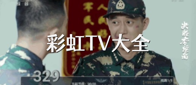 彩虹TV大全