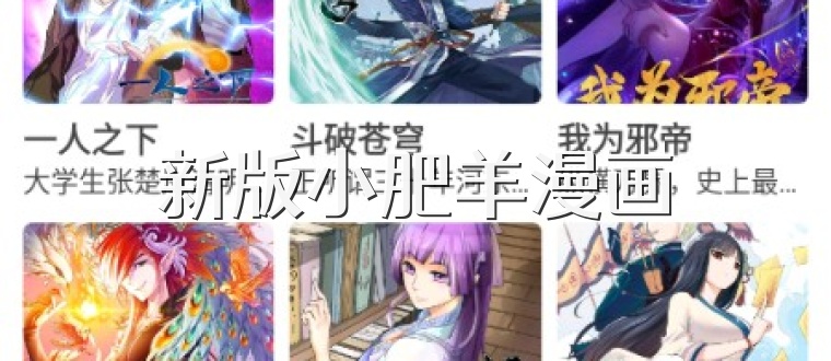 新版小肥羊漫画