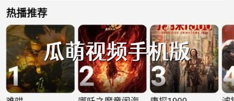 瓜萌视频手机版