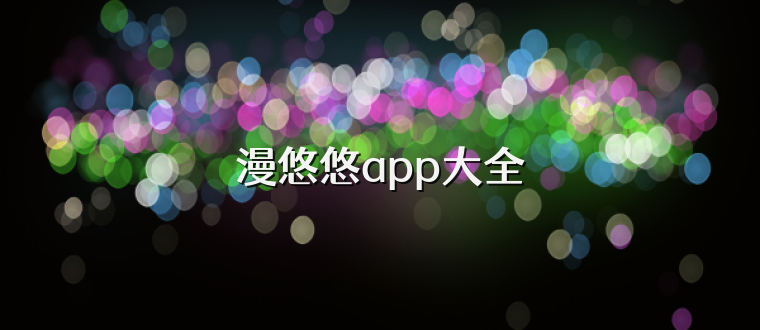 漫悠悠app大全