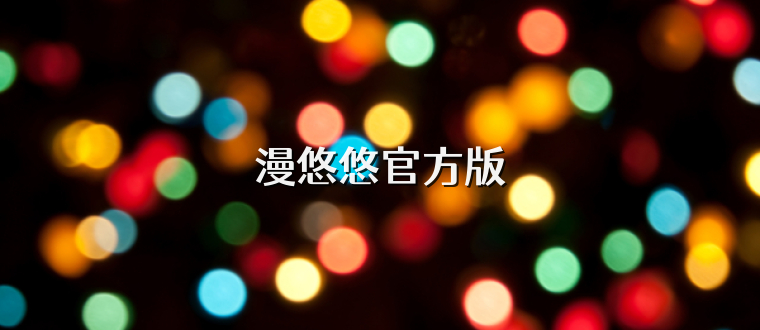 漫悠悠官方版