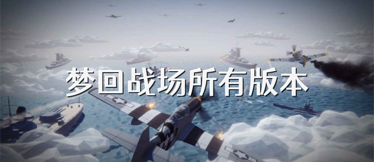 梦回战场所有版本