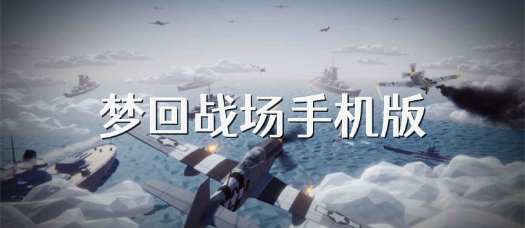 梦回战场手机版