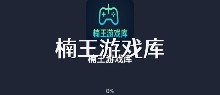 楠王游戏库