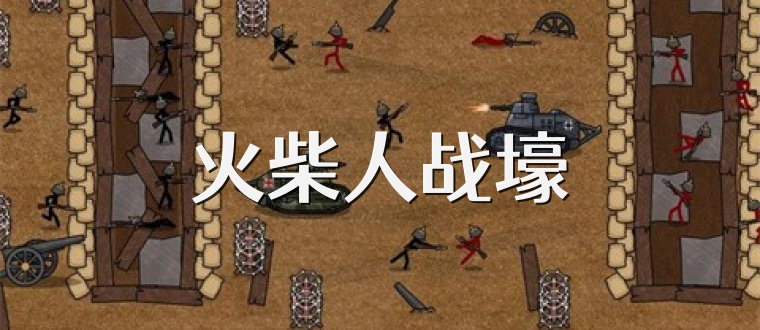 火柴人战壕