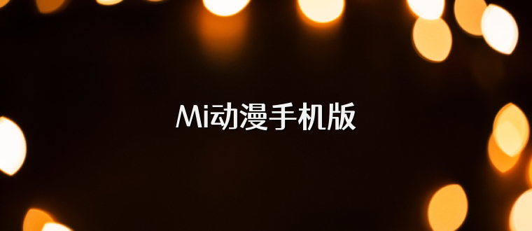 Mi动漫手机版
