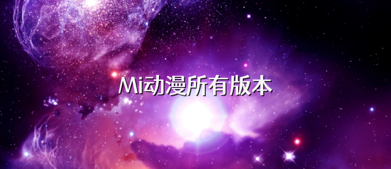 Mi动漫所有版本