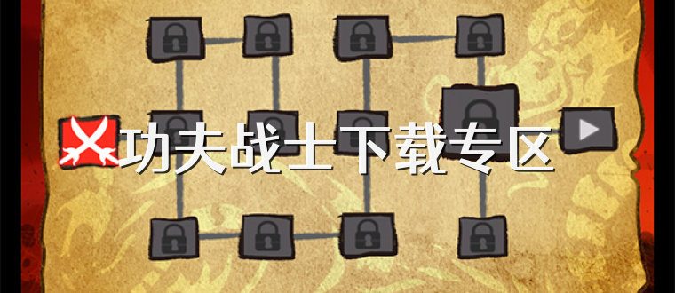功夫战士下载专区