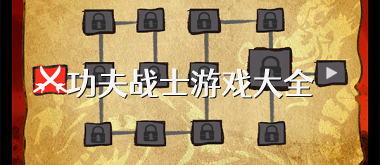 功夫战士游戏大全
