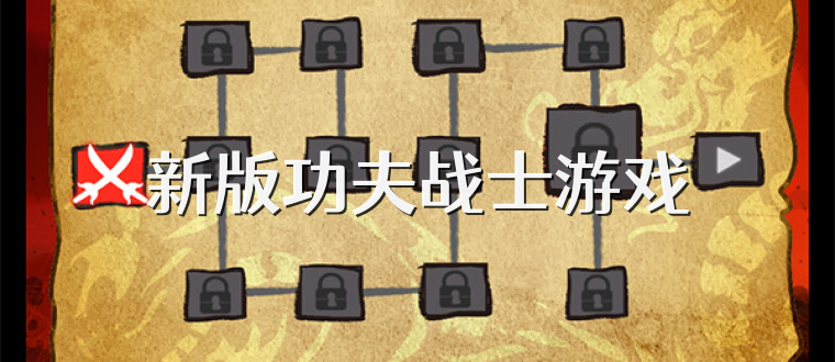 新版功夫战士游戏