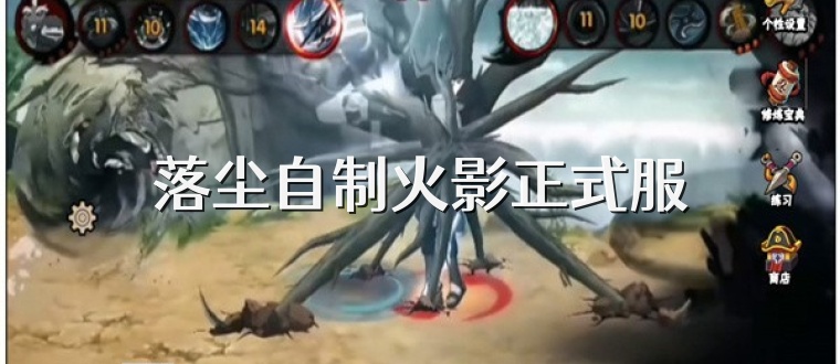 落尘自制火影正式服