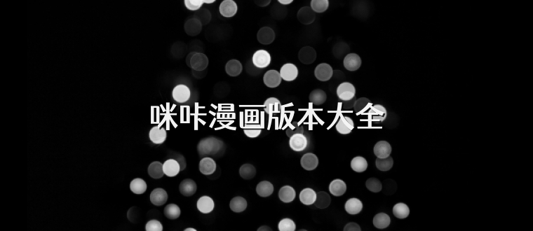 咪咔漫画版本大全