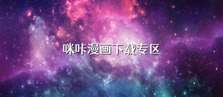 咪咔漫画下载专区