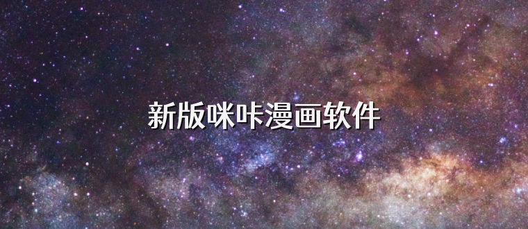 新版咪咔漫画软件