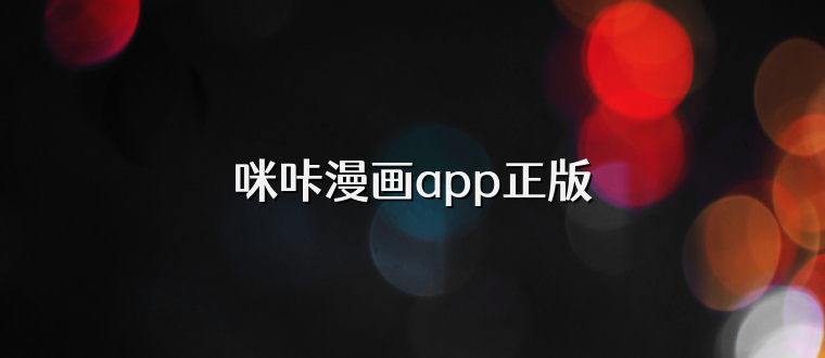 咪咔漫画app正版