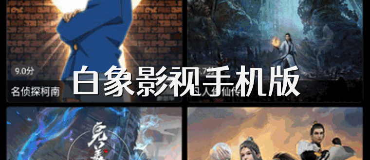 白象影视手机版