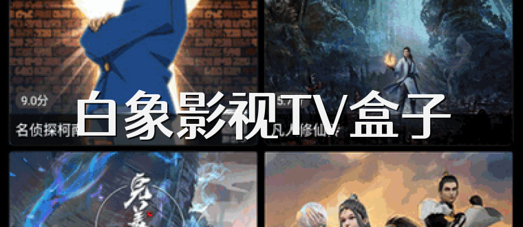 白象影视TV盒子