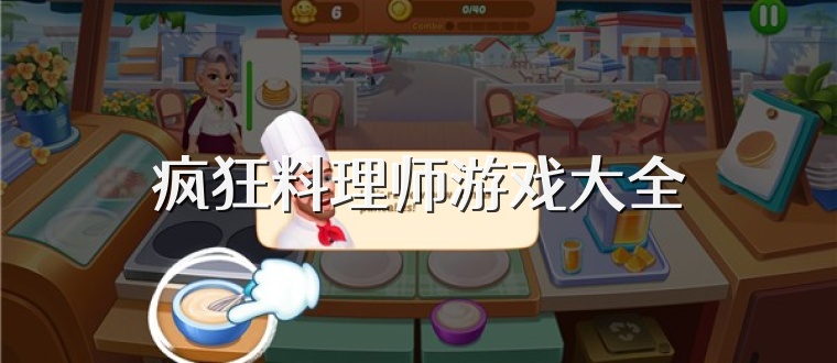 疯狂料理师游戏大全