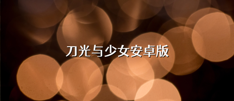 刀光与少女安卓版