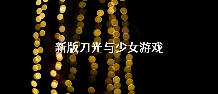 新版刀光与少女游戏