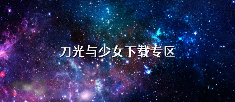 刀光与少女下载专区