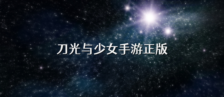 刀光与少女手游正版