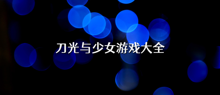 刀光与少女游戏大全