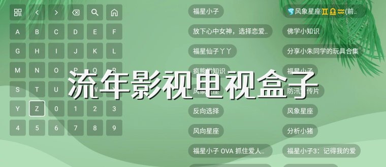 流年影视电视盒子