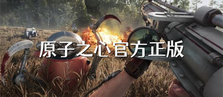 原子之心官方正版