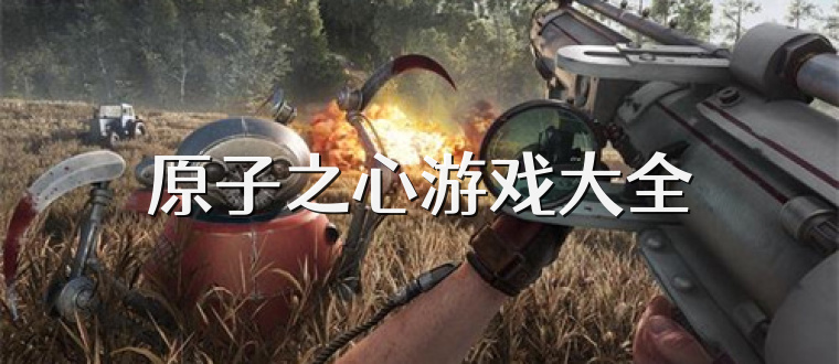 原子之心游戏大全