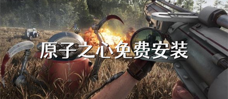 原子之心免费安装