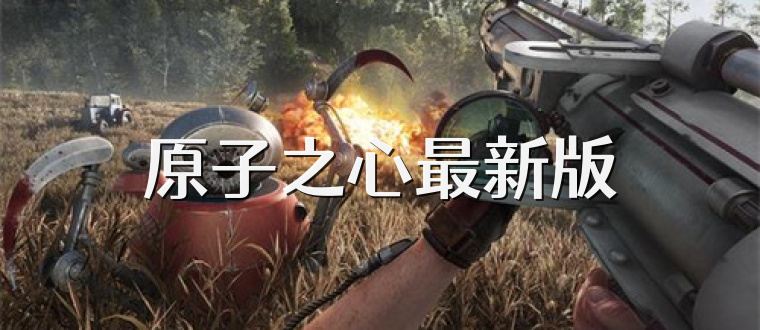 原子之心最新版