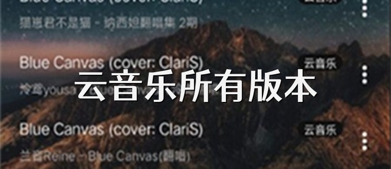 云音乐所有版本