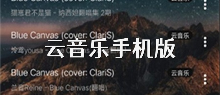云音乐手机版
