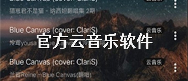 官方云音乐软件