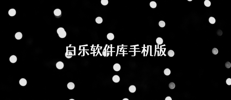 白乐软件库手机版