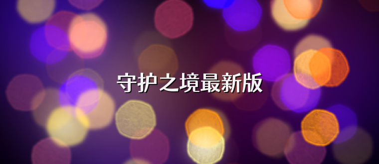 守护之境最新版