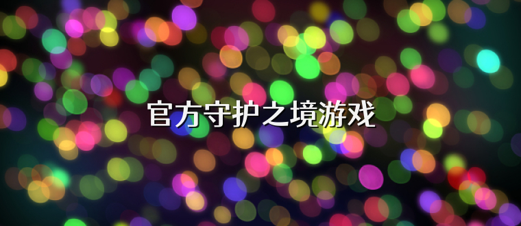 官方守护之境游戏