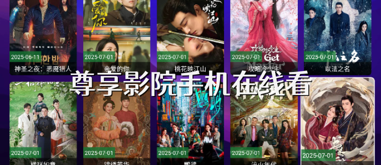 尊享影院手机在线看