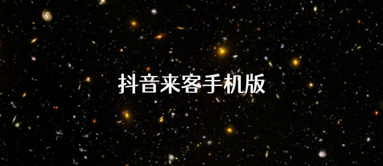 抖音来客手机版