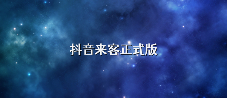 抖音来客正式版