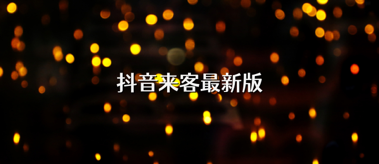 抖音来客最新版