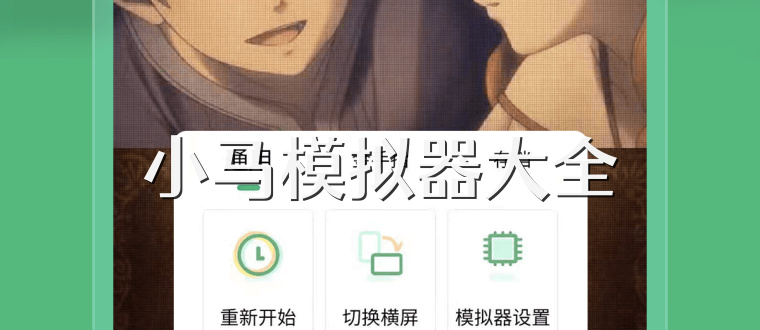 小马模拟器大全