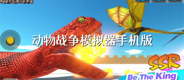 动物战争模拟器手机版