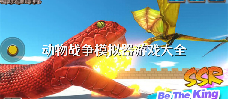 动物战争模拟器游戏大全