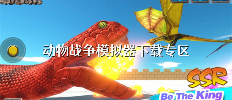 动物战争模拟器下载专区