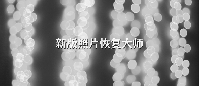 新版照片恢复大师