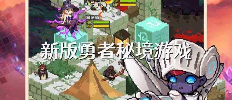 新版勇者秘境游戏
