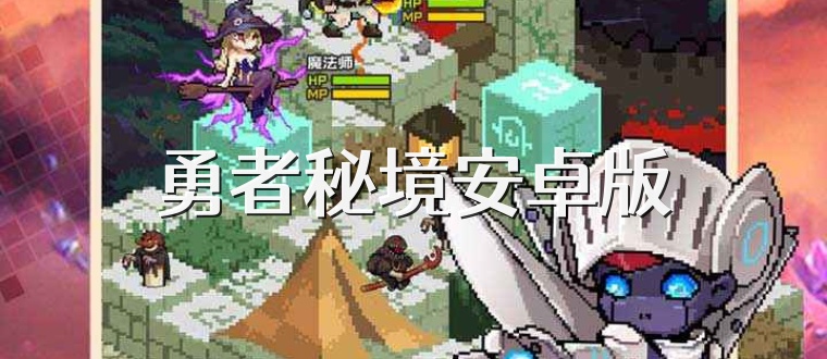 勇者秘境安卓版